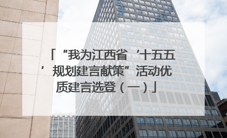 “我为江西省‘十五五’规划建言献策”活动优质建言选登（一）