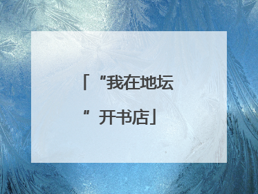 “我在地坛”开书店