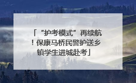 “护考模式”再续航！保康马桥民警护送乡镇学生进城赴考