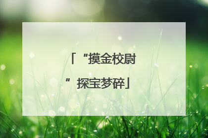 “摸金校尉”探宝梦碎