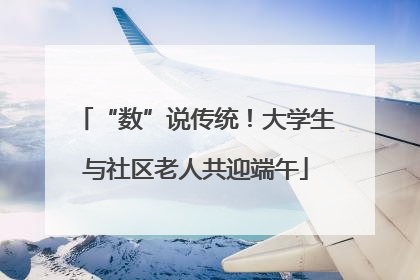 “数”说传统！大学生与社区老人共迎端午