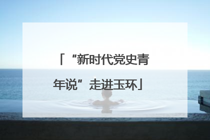 “新时代党史青年说”走进玉环