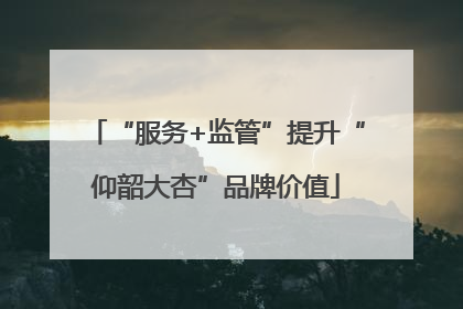 “服务+监管”提升“仰韶大杏”品牌价值