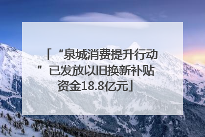 “泉城消费提升行动”已发放以旧换新补贴资金18.8亿元