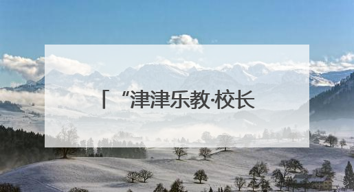 “津津乐教·校长来了”丨长沙市一中为何被学生称为“读书的天堂”？今晚8：30，听校长为你揭秘背后的秘密