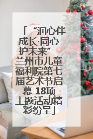 “润心伴成长·同心护未来” 兰州市儿童福利院第七届艺术节启幕 18项主题活动精彩纷呈