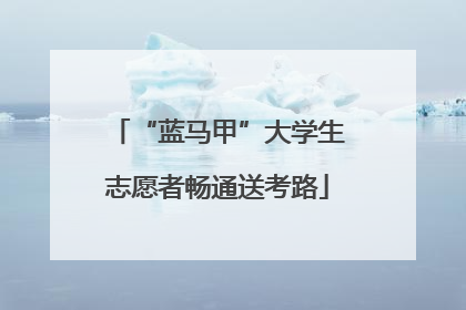 “蓝马甲”大学生志愿者畅通送考路