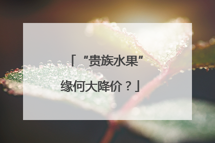 “贵族水果”缘何大降价？
