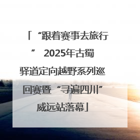 “跟着赛事去旅行” 2025年古蜀驿道定向越野系列巡回赛暨“寻遍四川”威远站落幕