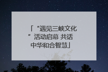 “遇见三峡文化”活动启幕 共话中华和合智慧