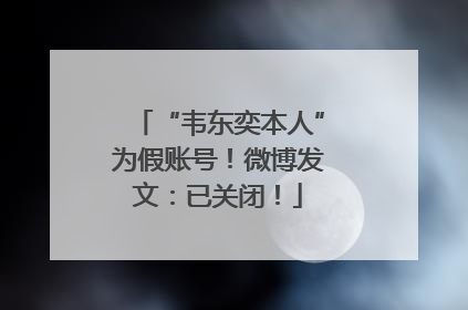 “韦东奕本人”为假账号！微博发文：已关闭！