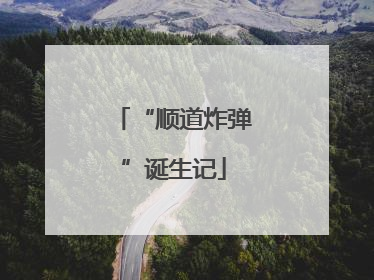 “顺道炸弹”诞生记