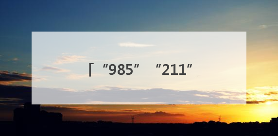 “985”“211”都赶来“爱心送考·为梦护航” 镇江“镇悦行”车队正式发车“赶考”