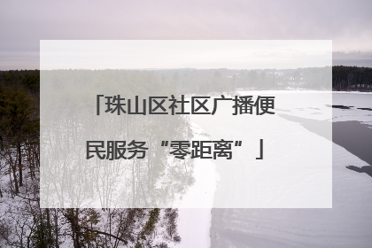 珠山区社区广播便民服务“零距离”