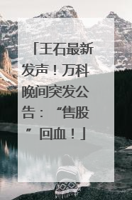王石最新发声！万科晚间突发公告：“售股”回血！