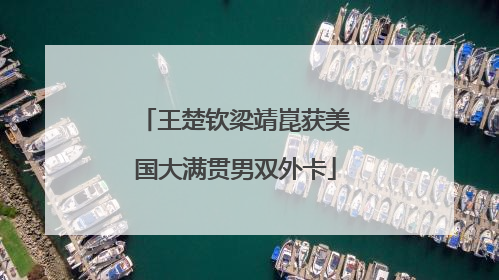 王楚钦梁靖崑获美国大满贯男双外卡