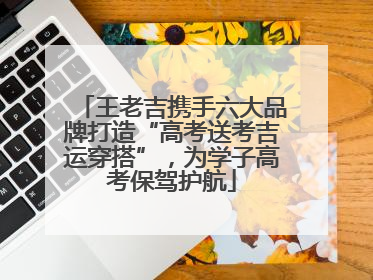 王老吉携手六大品牌打造“高考送考吉运穿搭”，为学子高考保驾护航