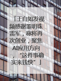 王自如发视频感谢董明珠雷军，称将再次创业，聚焦AI应用方向，“这件事确实来钱快”