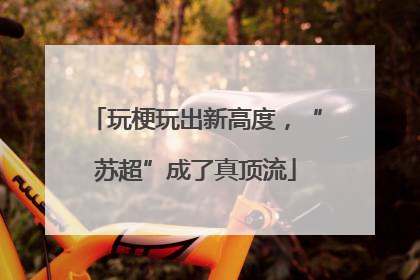 玩梗玩出新高度，“苏超”成了真顶流