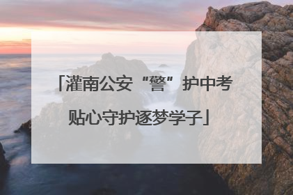 灌南公安“警”护中考 贴心守护逐梦学子