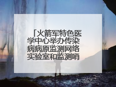 火箭军特色医学中心举办传染病病原监测网络实验室和监测哨点建设培训班