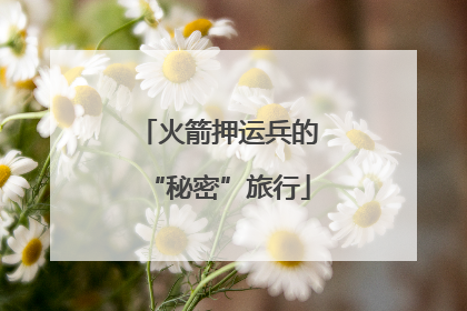 火箭押运兵的“秘密”旅行