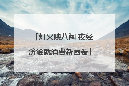 灯火映八闽 夜经济绘就消费新画卷