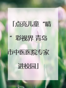点亮儿童“睛”彩视界 青岛市中医医院专家进校园