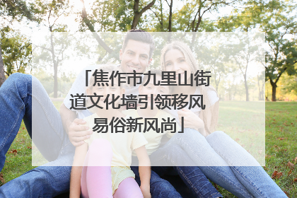焦作市九里山街道文化墙引领移风易俗新风尚