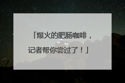 爆火的肥肠咖啡，记者帮你尝过了！