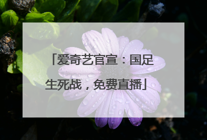 爱奇艺官宣：国足生死战，免费直播