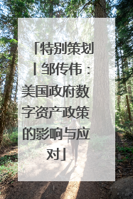 特别策划丨邹传伟：美国政府数字资产政策的影响与应对