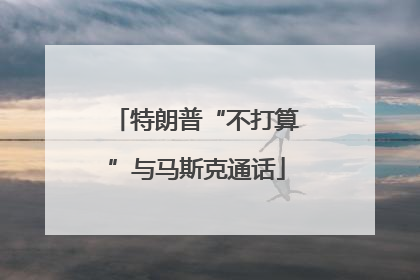特朗普“不打算”与马斯克通话