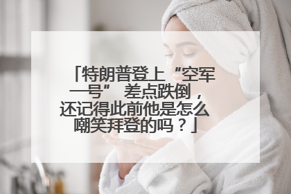 特朗普登上“空军一号” 差点跌倒，还记得此前他是怎么嘲笑拜登的吗？