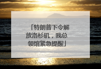 特朗普下令解放洛杉矶，我总领馆紧急提醒