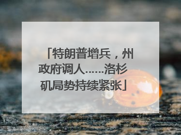 特朗普增兵，州政府调人……洛杉矶局势持续紧张