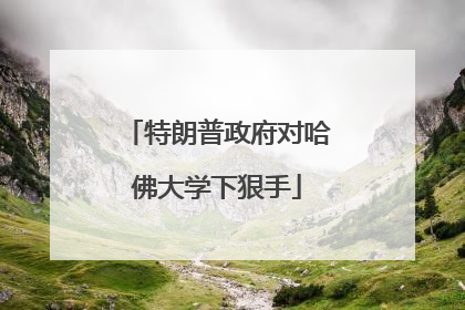 特朗普政府对哈佛大学下狠手