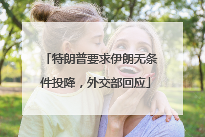 特朗普要求伊朗无条件投降，外交部回应