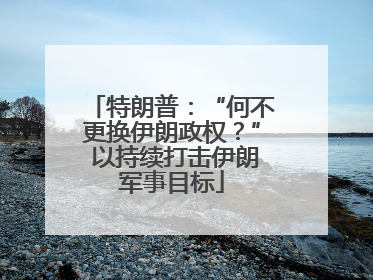 特朗普：“何不更换伊朗政权？” 以持续打击伊朗军事目标