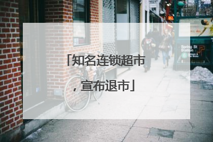 知名连锁超市，宣布退市