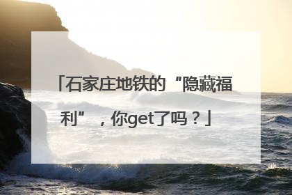 石家庄地铁的“隐藏福利”，你get了吗？