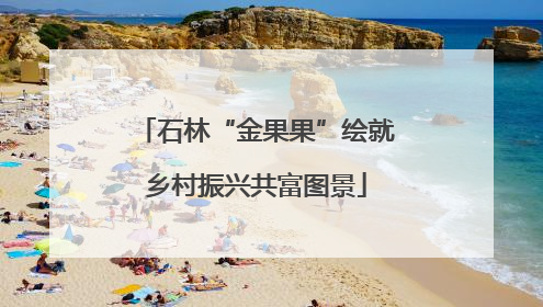 石林“金果果”绘就乡村振兴共富图景