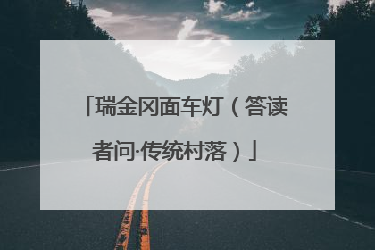瑞金冈面车灯（答读者问·传统村落）