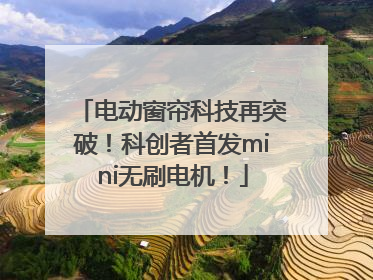 电动窗帘科技再突破！科创者首发mini无刷电机！