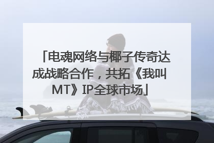 电魂网络与椰子传奇达成战略合作，共拓《我叫MT》IP全球市场