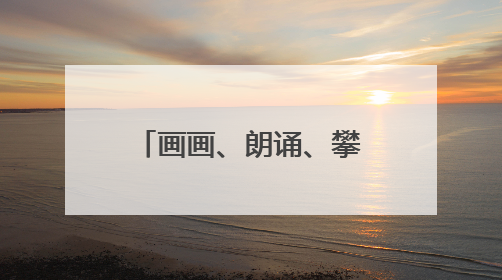 画画、朗诵、攀岩……视力只有0.05的12岁女孩，找寻属于自己的“奇迹”