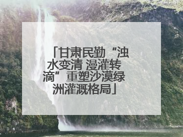 甘肃民勤“浊水变清 漫灌转滴”重塑沙漠绿洲灌溉格局