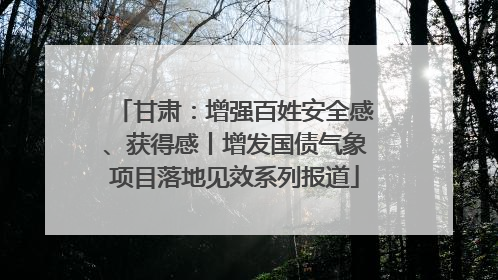甘肃：增强百姓安全感、获得感丨增发国债气象项目落地见效系列报道