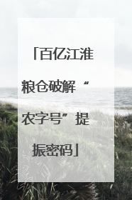 百亿江淮粮仓破解“农字号”提振密码