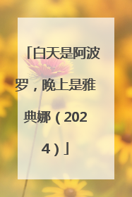 白天是阿波罗，晚上是雅典娜（2024）